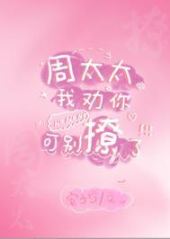 周太太英文怎么写