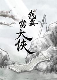 我要当大侠漫画