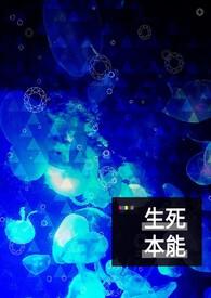 生死本就不由命