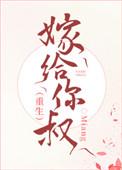 嫁给你叔重生百度