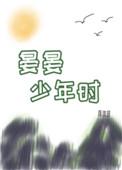 晏晏少年时晋江