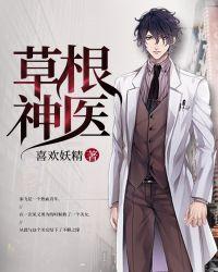 无敌草根神医