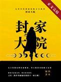 九零封家大院 四单铺