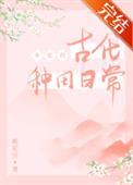 古代女配种田文