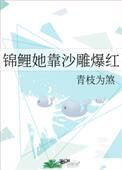 锦鲤她靠沙雕爆红98