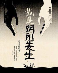 我是阴阳人跟女先生