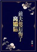 前夫他后悔了短剧