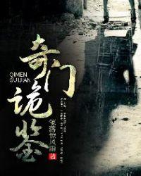 奇门诡秘全文免费阅读
