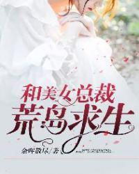 与美女总裁荒岛求生的日子 锦鲤