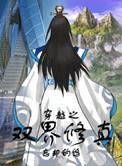 穿越修仙双修仙