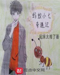 故事小蚂蚁奇遇记