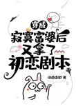 穿成寂寞富婆后又拿了初恋剧本43