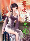 香水师怎么玩