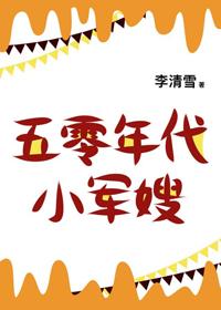 五零年代小福妻情字伞格格党