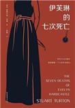 伊芙琳的七次死亡多久写的
