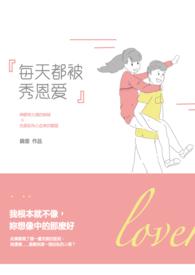每天都被恋人攻略