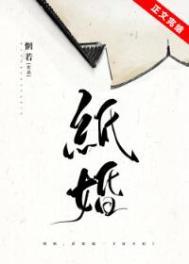 纸婚图片