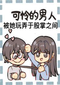 成为野心家假千金的狗(np火葬场) 目录 (共126章)