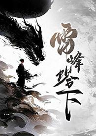 再论雷峰塔的倒掉原文