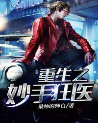 重生之妙手仙尊免费阅读