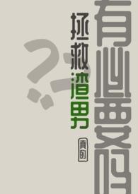 怎么拯救渣女