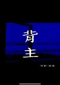 背主(现代1V1)_林漓