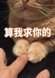 你别黑化了我害怕妧妧txt