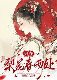 只在梨花春雨处(n)世藏白鸟笔趣阁
