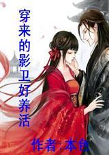 影卫穿到现代的