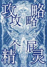 攻略万人迷gl