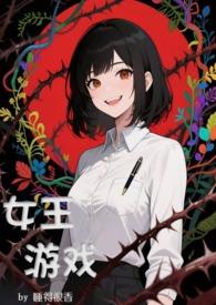 女王游戏