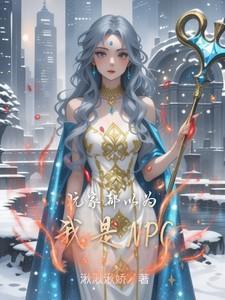 玩家都以为我是邪神大结局
