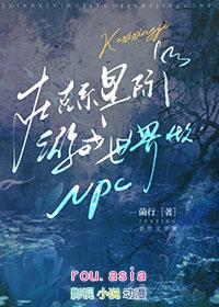 在克系星际游戏世界做npc晋江