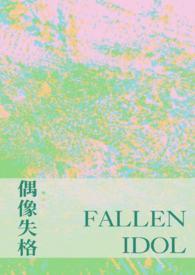 偶像失格之后好伞免费阅读