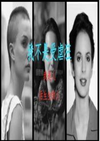 我不是受虐狂(女性向 友情向 三女主 BG NP GL)