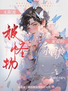 无限流扮演npc