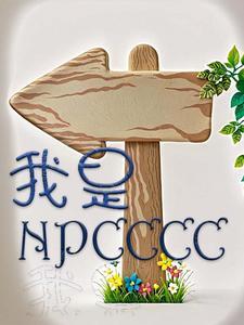 原来我是NPC