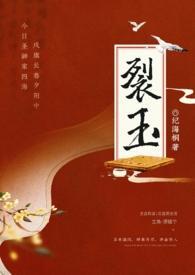裂玉难全全文免费阅读