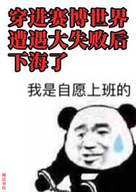 穿进赛博世界遭遇大失败后下海了