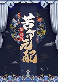 暴君的苦命元配txt百度