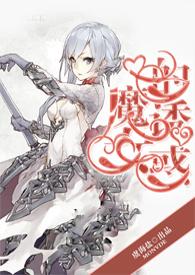魔女的陷阱