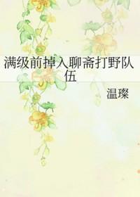 聊斋修真