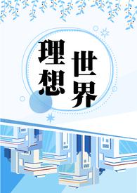理想世界图片