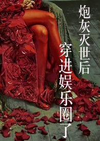 炮灰灭世后穿进娱乐圈了好看吗