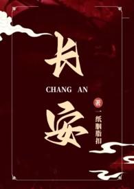 长安免费