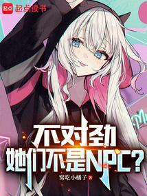 不对劲她们不是npc未修改版