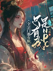 全宗门都是卧底