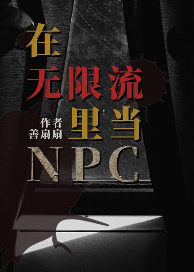 在无限流里当生活玩家by游麟TXT