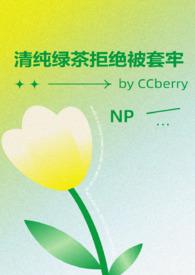 清纯绿茶拒绝被套牢 TXT