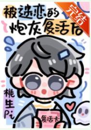 被npc疯狂迷恋的炮灰复活后